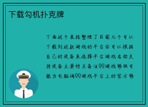 下载勾机扑克牌