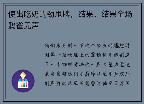 使出吃奶的劲甩牌，结果，结果全场鸦雀无声