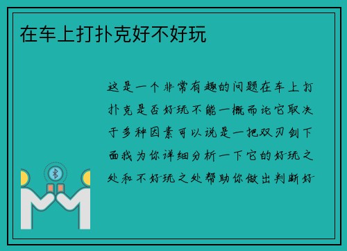 在车上打扑克好不好玩