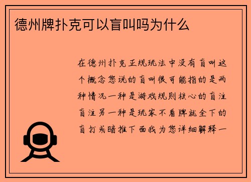 德州牌扑克可以盲叫吗为什么