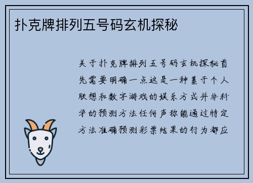 扑克牌排列五号码玄机探秘