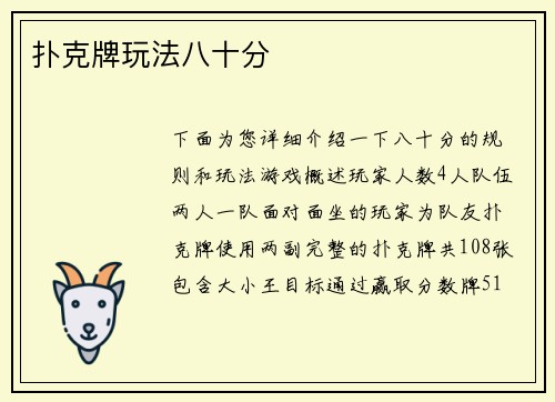 扑克牌玩法八十分