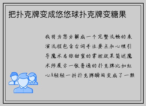 把扑克牌变成悠悠球扑克牌变糖果