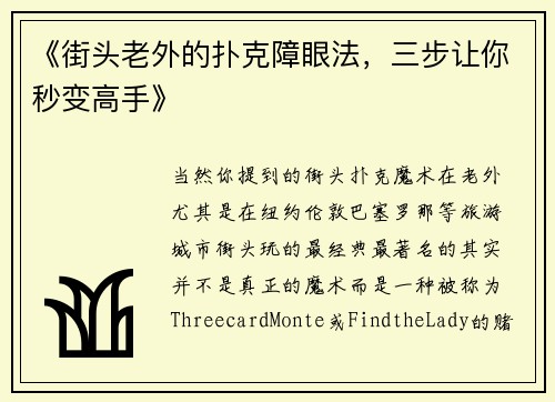 《街头老外的扑克障眼法，三步让你秒变高手》