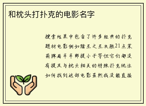 和枕头打扑克的电影名字